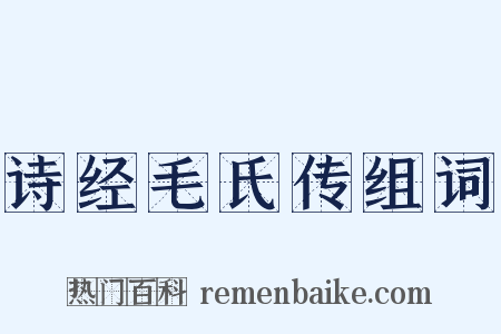诗经毛氏传组词是什么意思的图片